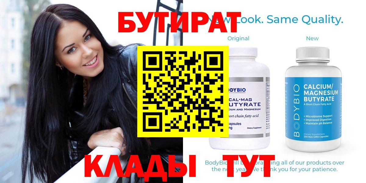 БУТИРАТ вода Краснознаменск