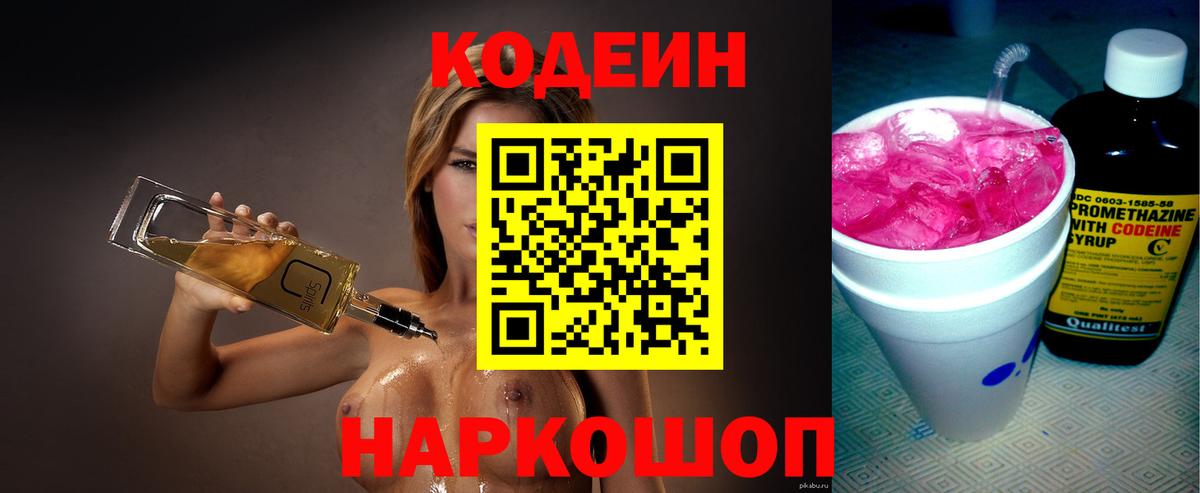 Краснознаменск  Кодеиновый сироп Lean Purple Drank  Вход с VPN 